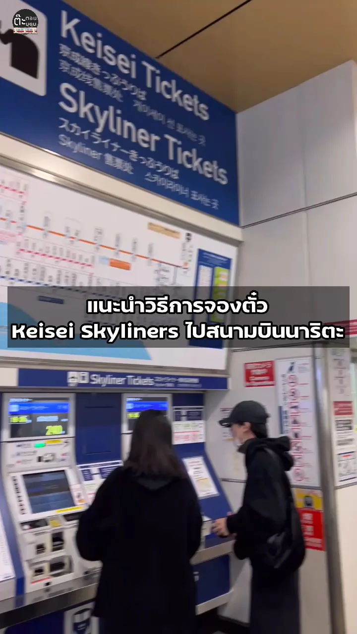 รีวิววิธีการจองตั๋วรถไฟไปสนามบินนาริตะกับ Keisei Skyliners ญี่ปุ่น