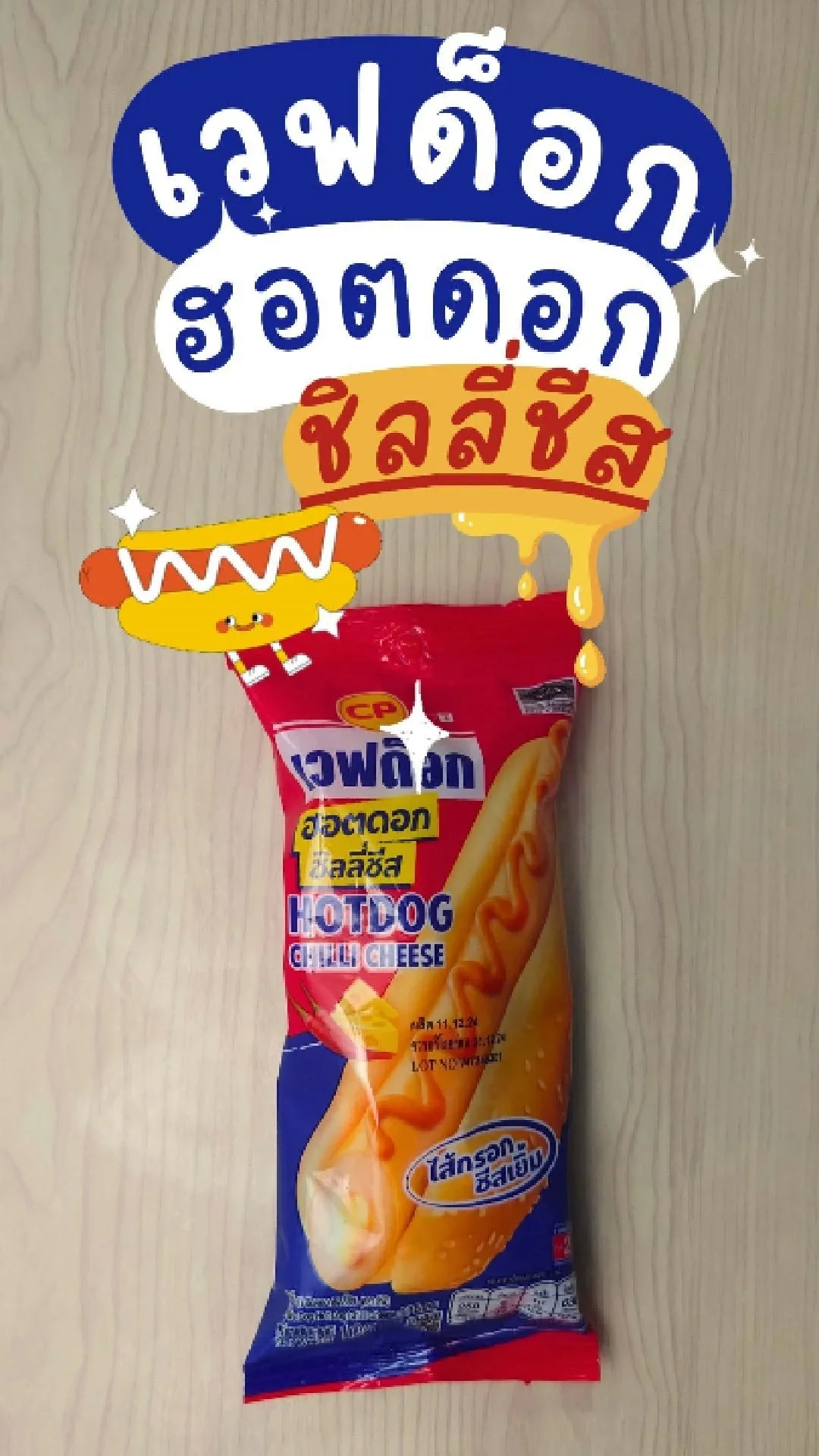 เวฟด็อก ฮอตดอก ชิลลี่ชีส ไส้กรอกชีสเยิ้มๆ ที่ 7-11 ชิ้นละ 29 บาท