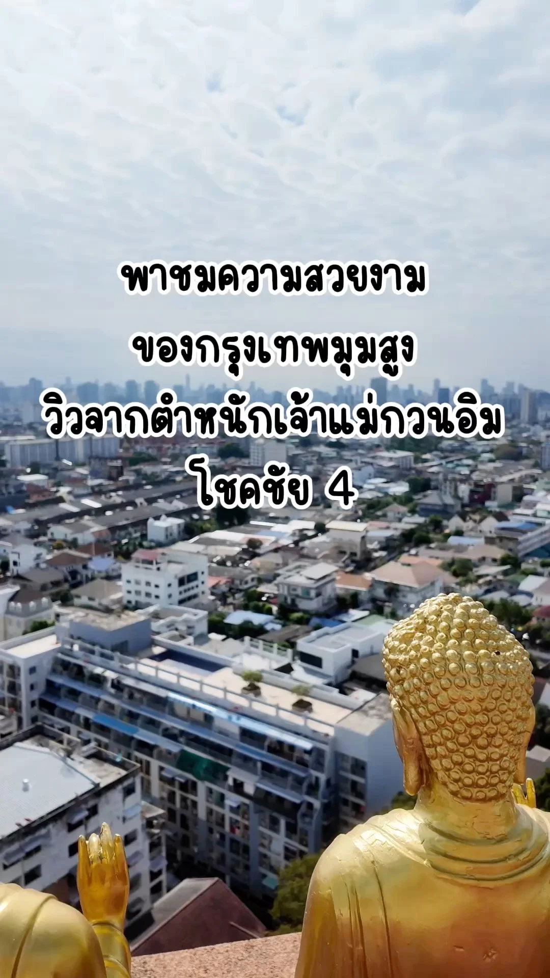 พาชมวิวความสวยงามของกรุงเทพ มุมสูง วิวจากตำหนักเจ้าแม่กวนอิมโชคชัย 4