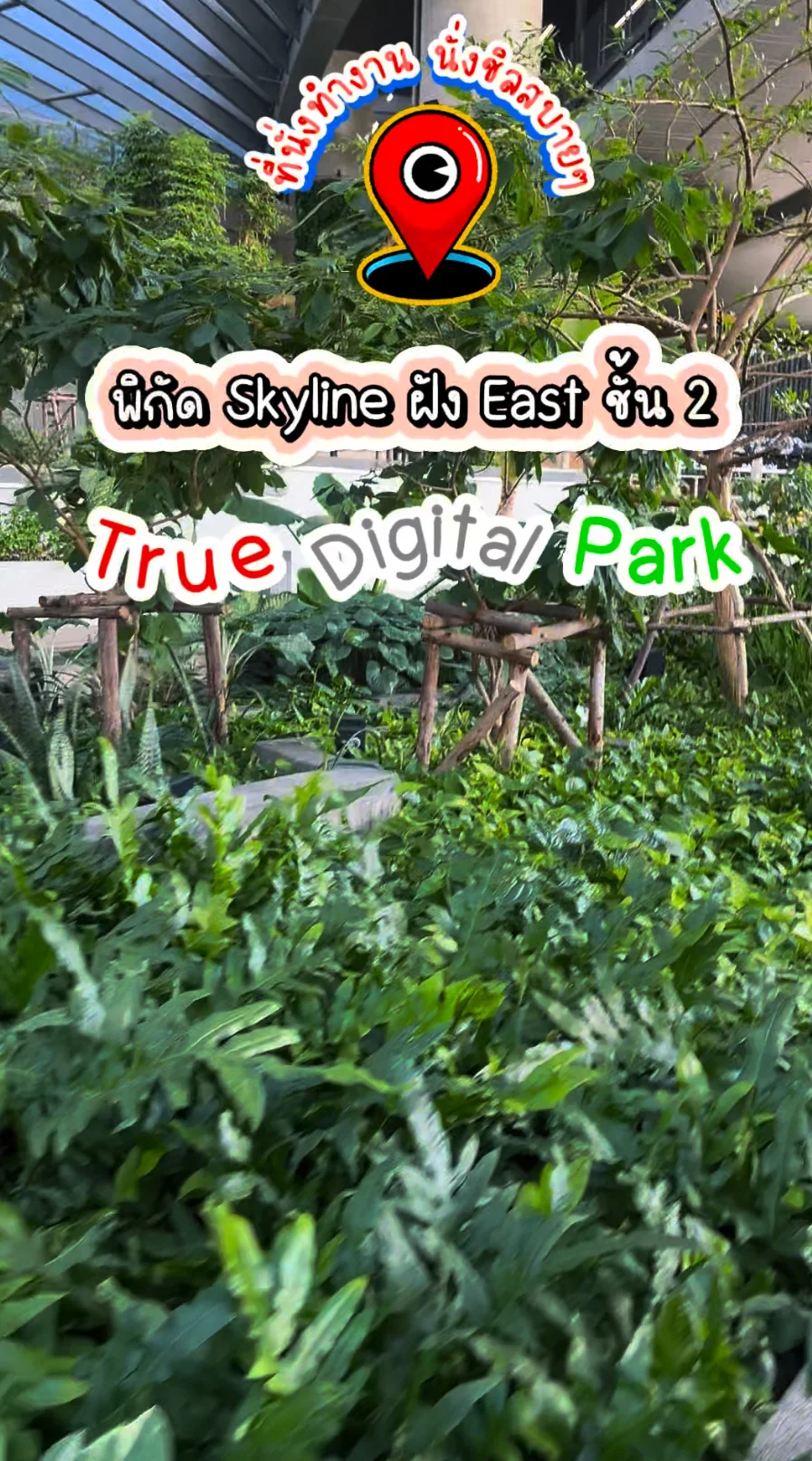 พาส่อง ที่นั่งทำงาน นั่งชิลสบายๆ Skyline ฝั่ง East ชั้น 2 ตึก True Digital Park