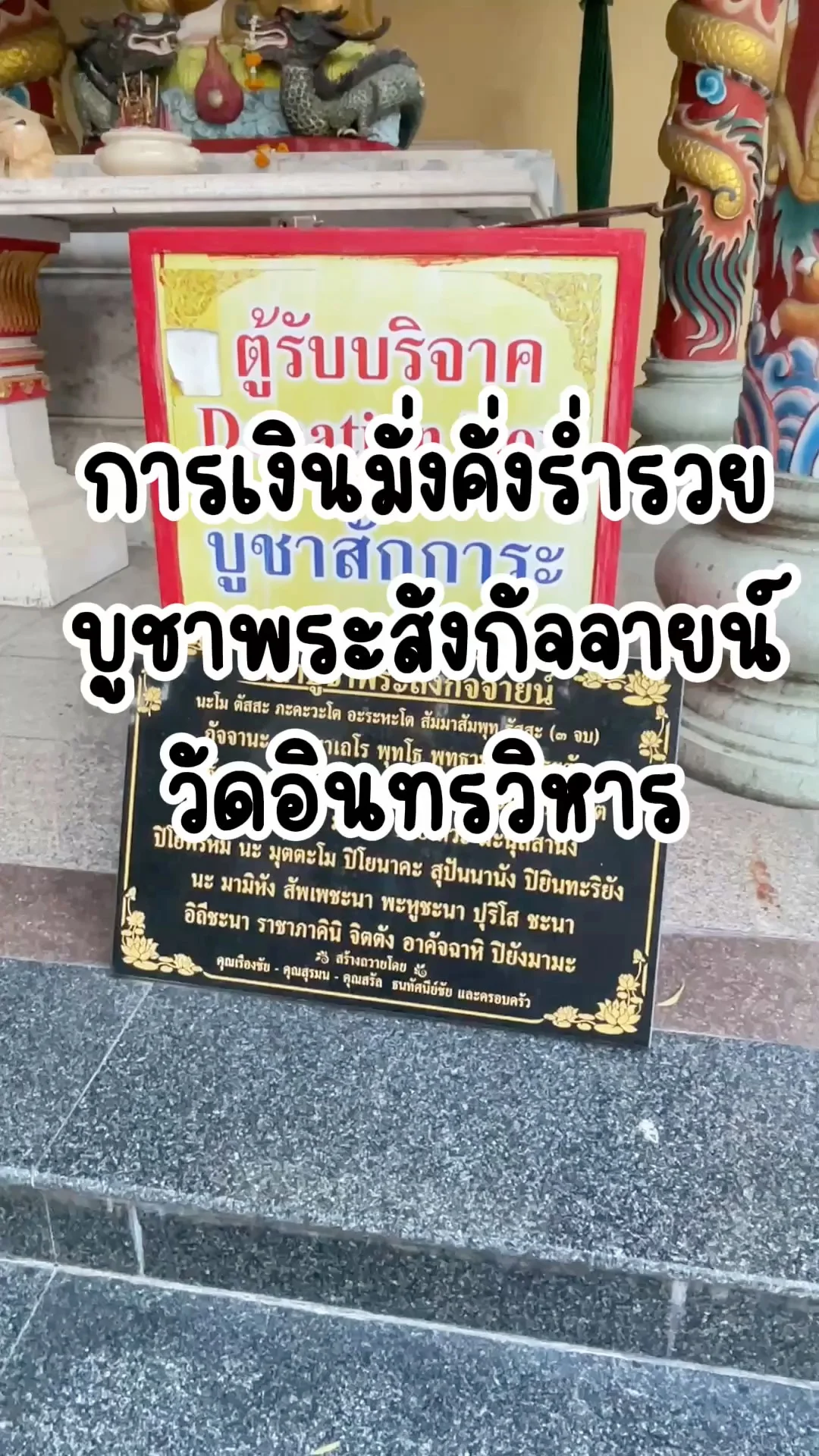 ขอพรการเงินมั่งคั่ง ร่ำรวย บูชาพระสังกัจจายน์ วัดอินทรวิหาร