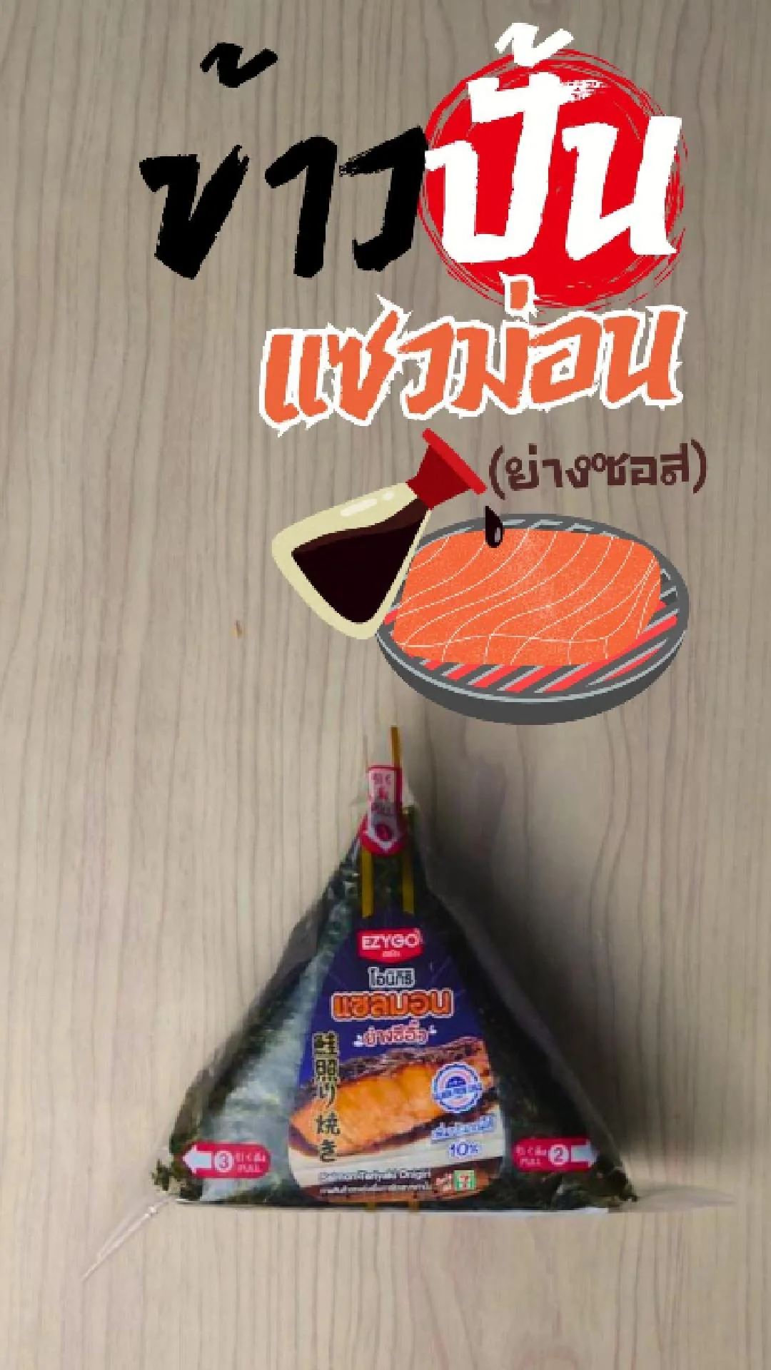 ข้าวปั้น แซลม่อน ย่างซอส ที่ 7-11