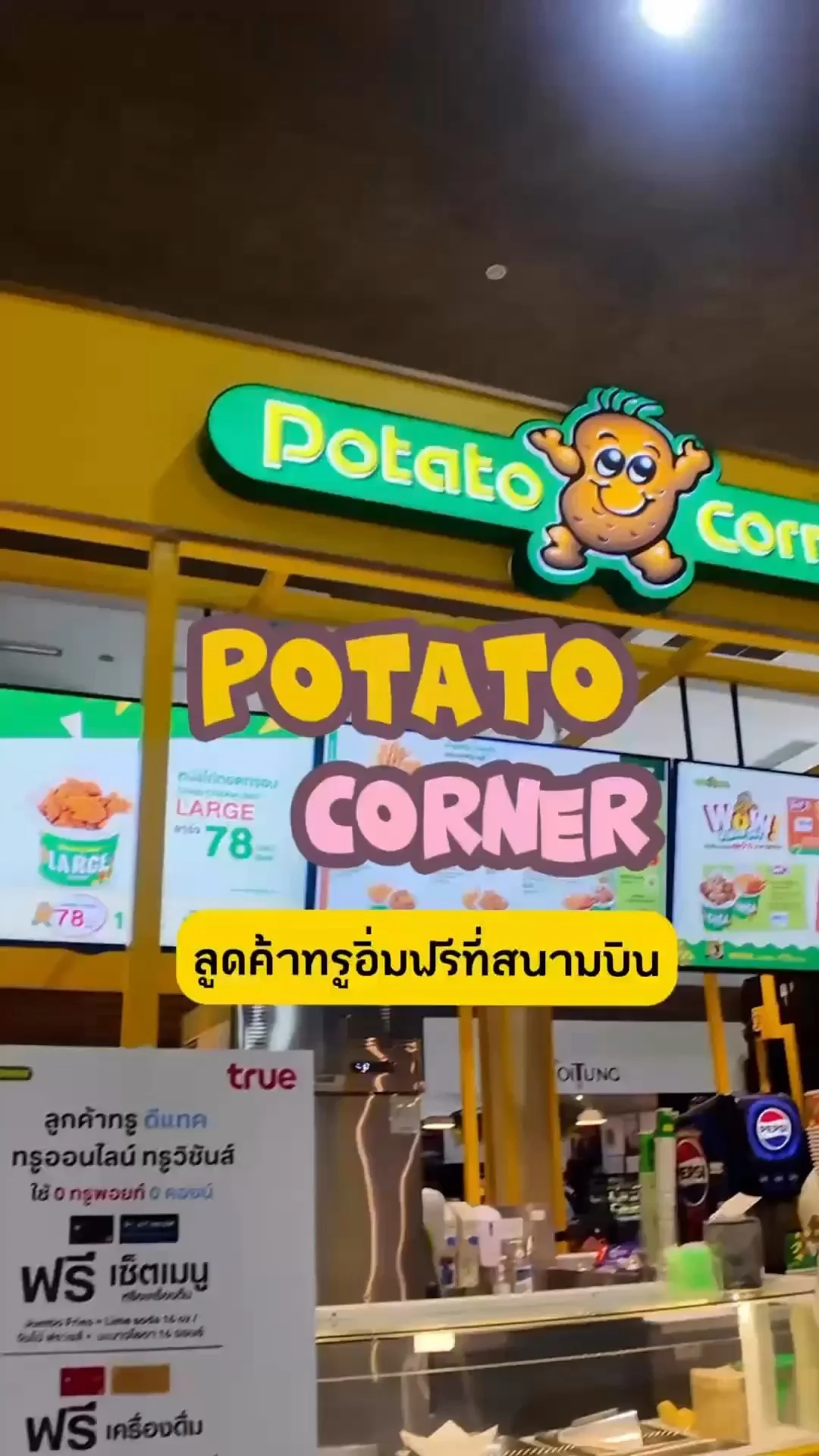 ลูกค้า TRUE DTAC ห้ามพลาด! แวะ Potato Corner สนามบิน สแกนปุ๊บ รับเมนูฟรีปั๊บ!
