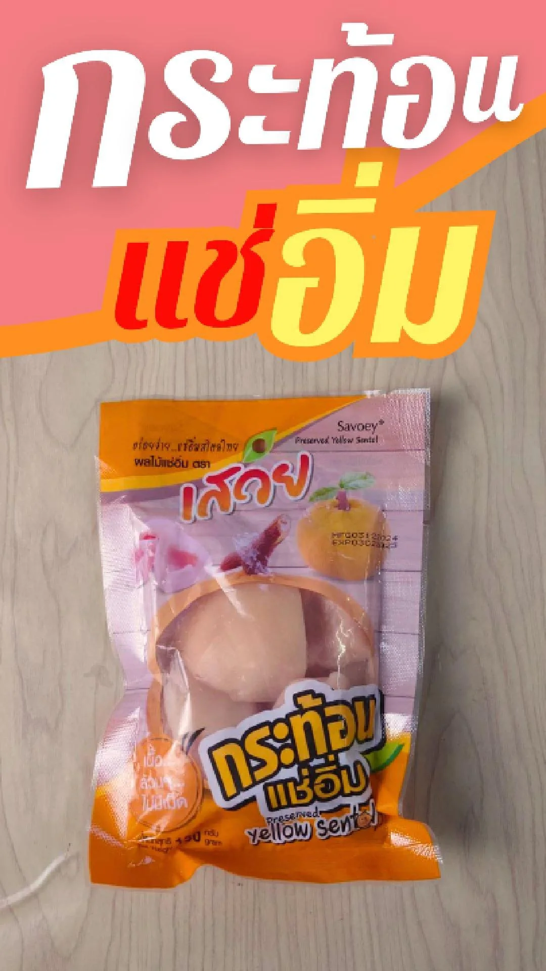 กระท้อนแช่อิ่ม พริกเกลือ จัดจ้าน ที่ 7-11 แพ็คละ 19.- ตราเสวย