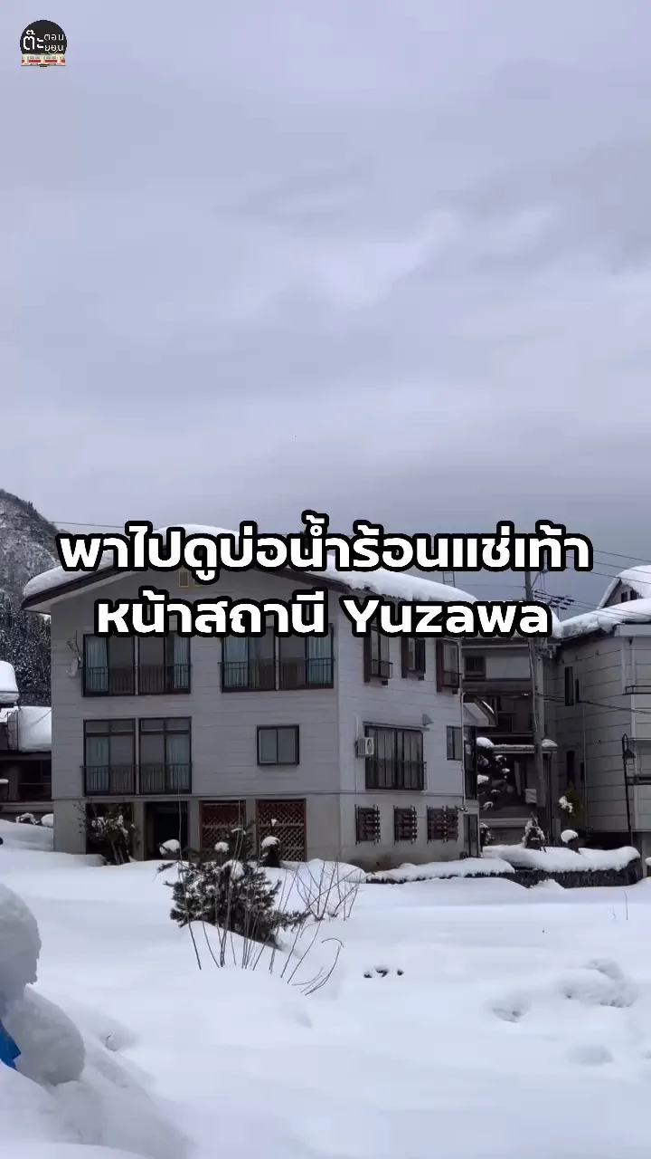 พาไปชมบ่อน้ำร้อนสำหรับแช่เท้า ในวันหนาวๆ ที่เมือง Yuzawa จังหวัดนีงะตะ