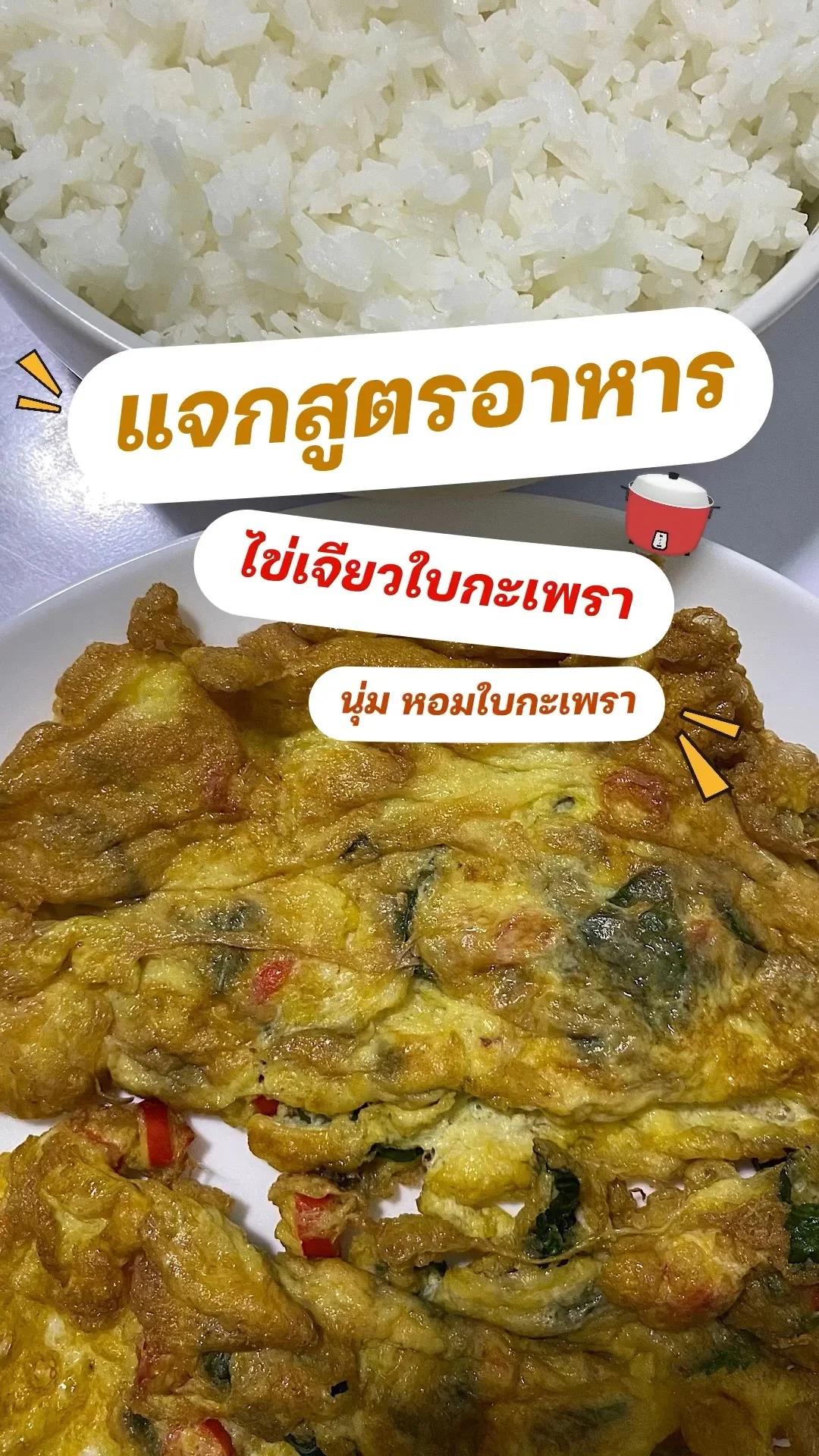 แจกสูตรอาหาร ไข่เจียวใบกะเพรา เมนูทำง่าย เมนูสำหรับคนชอบรับประทานไข่เจียว