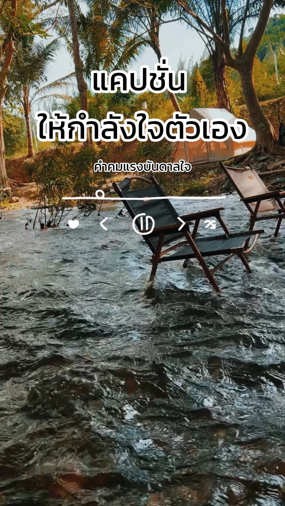 รีวิว แคปชั่น ให้กำลังใจตัวเอง คำคมแรงบันดาลใจ