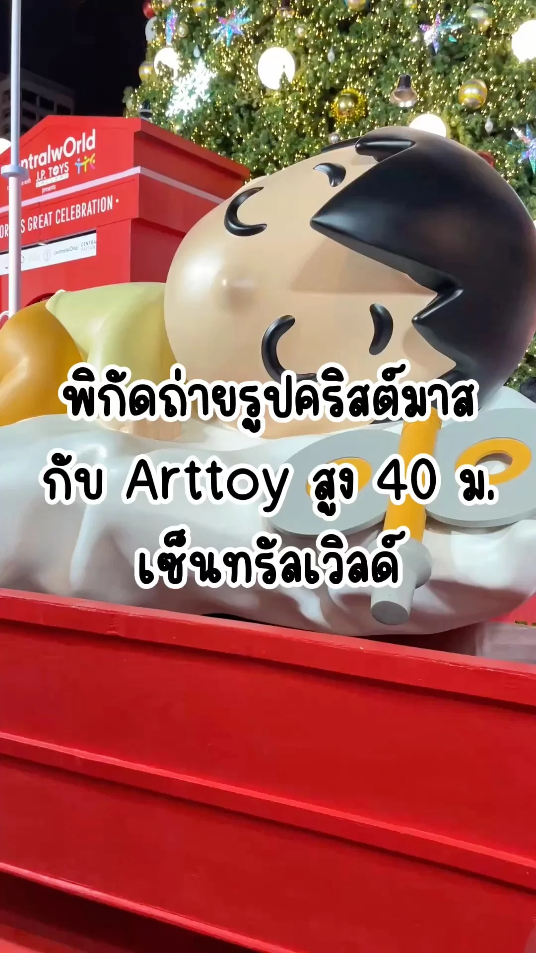 พิกัดถ่ายรูปคริสต์มาสที่หน้าเซ็นทรัลเวิลด์ เด็กน้อยกำลังนอนหลับน่ารักๆ