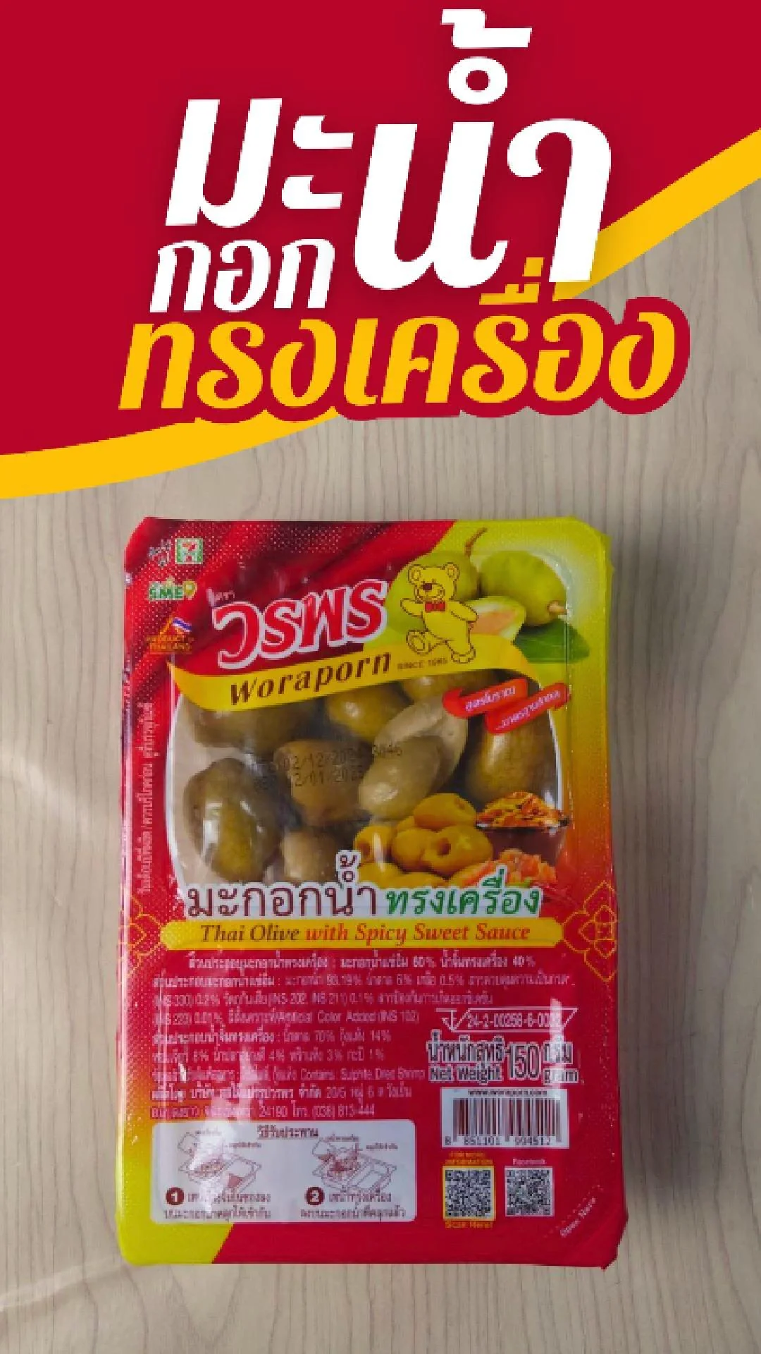 มะกอกน้ำ ทรงเครื่อง ตราวรพร เครื่องจิ้มรสเด็ด! ที่ 7-11 แพ็คละ 34.-