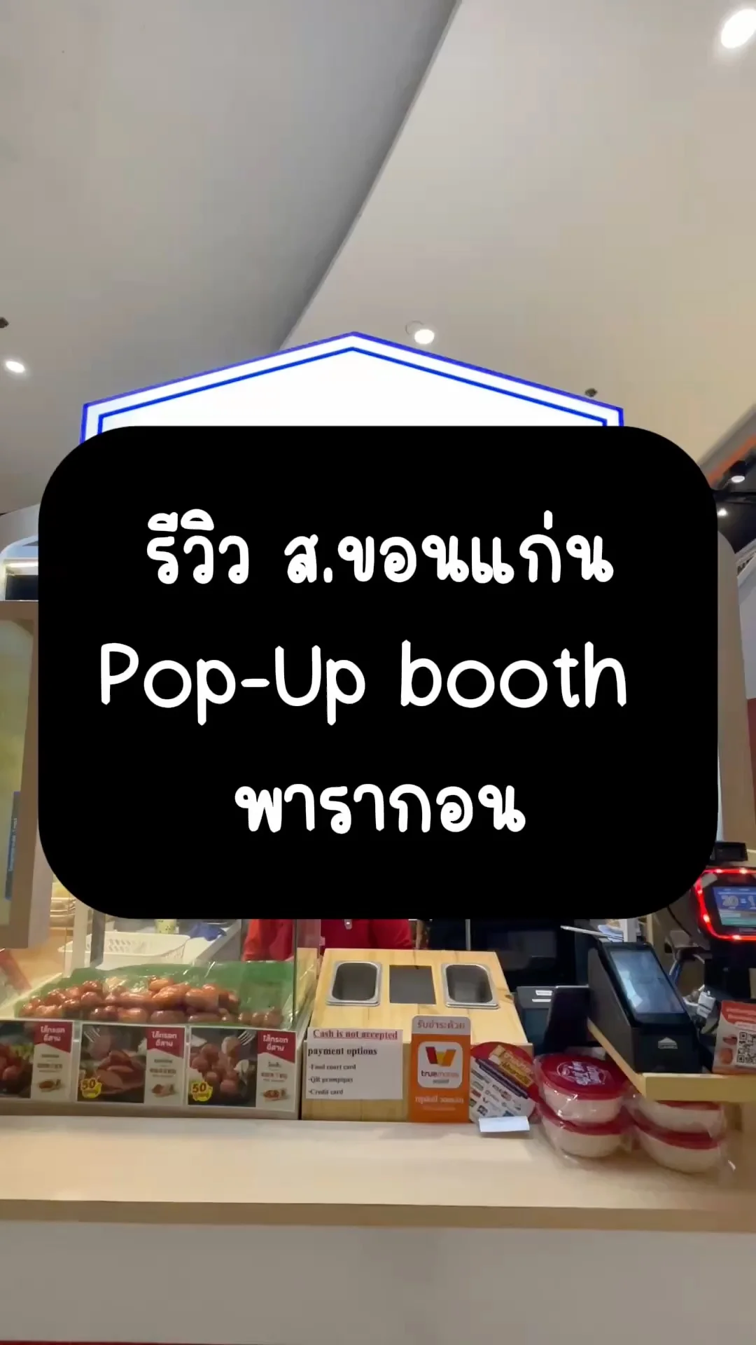 รีวิว ส.ขอนแก่น ไส้กรอกอีสานในตำนาน อิ่มอร่อยแบบง่ายๆ