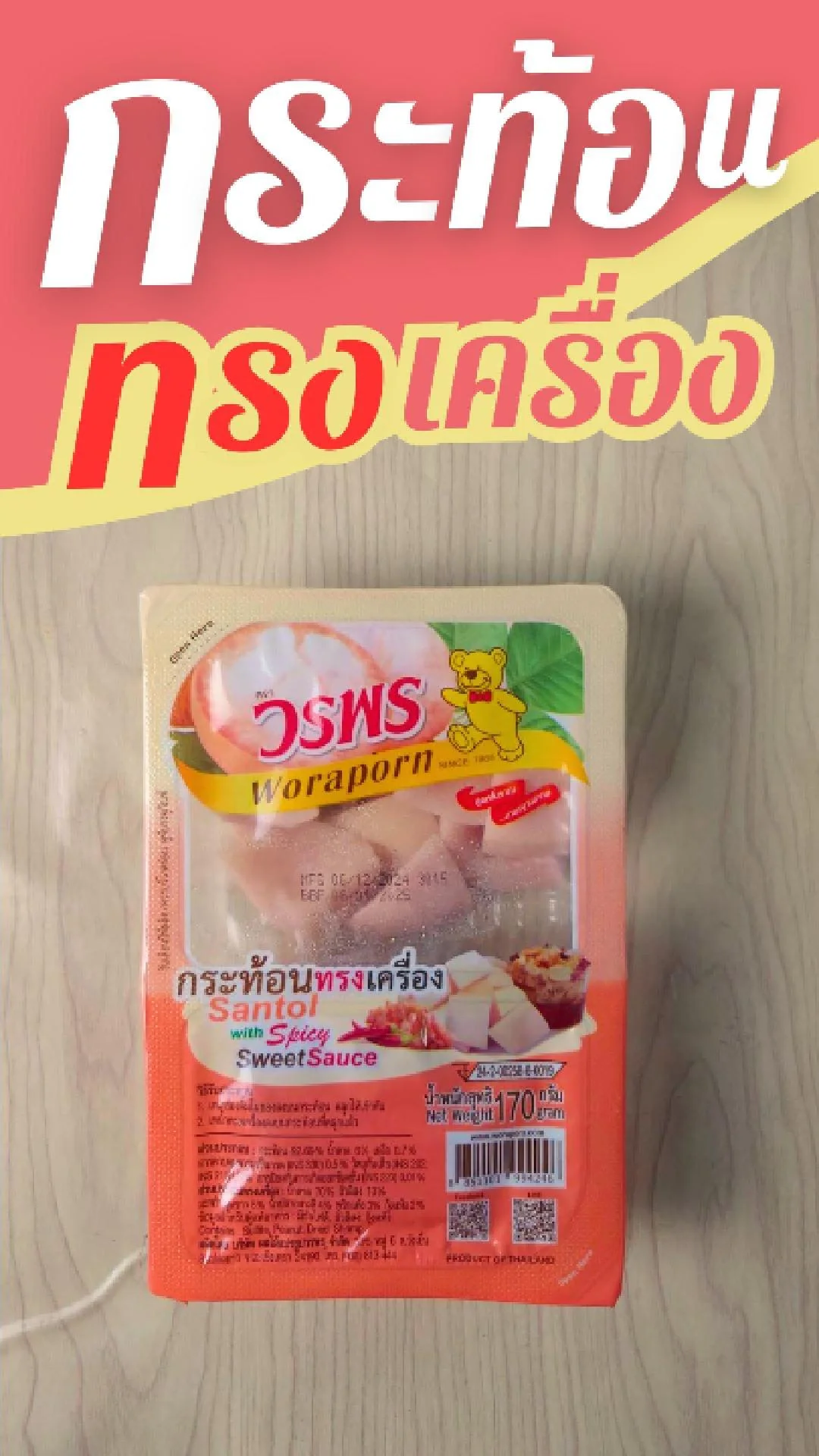 กระท้อน ทรงเครื่อง วรพร น้ำจิ้มเด็ดมาก ที่ 7-11