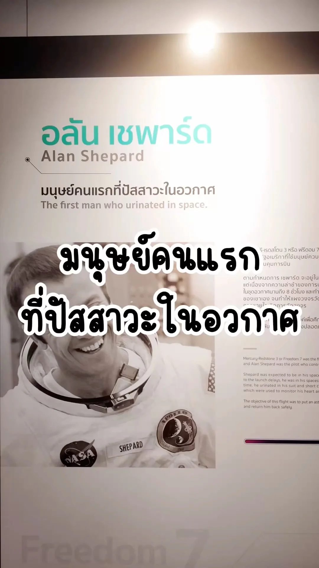 อลัน เชพาร์ด มนุษย์คนแรกที่ปัสสาวะในอวกาศ ความรู้ดีๆที่ท้องฟ้าจำลอง