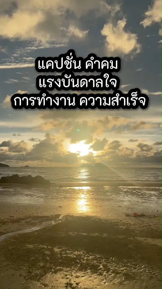 5 แคปชั่น คำคม แรงบันดาลใจ การทำงาน ความสำเร็จ ในวันที่เหนื่อยท้อ ให้มีกำลังใจ