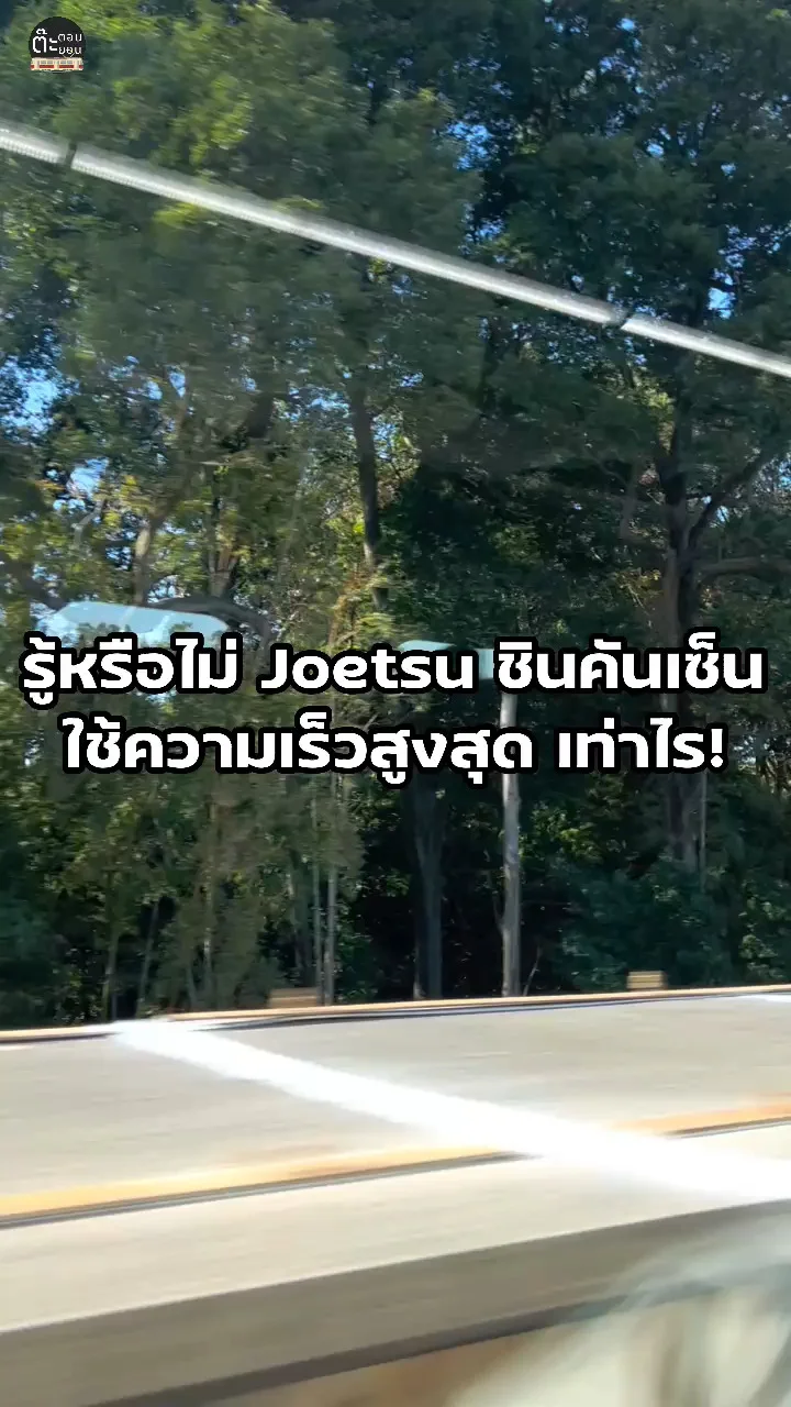 รู้หรือไม่! รถไฟความเร็วสูง Joetsu ชินคันเซ็น ใช้ความเร็วสูงสุดเท่าไร?