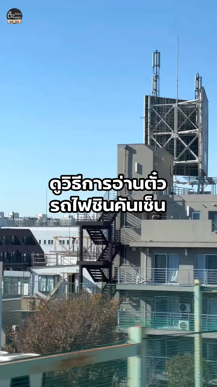 แนะนำการดูตั๋วชินคันเซ็น ขบวนไหน ที่นั่งอะไร เช็คเวลากี่โมง มาดูกัน!