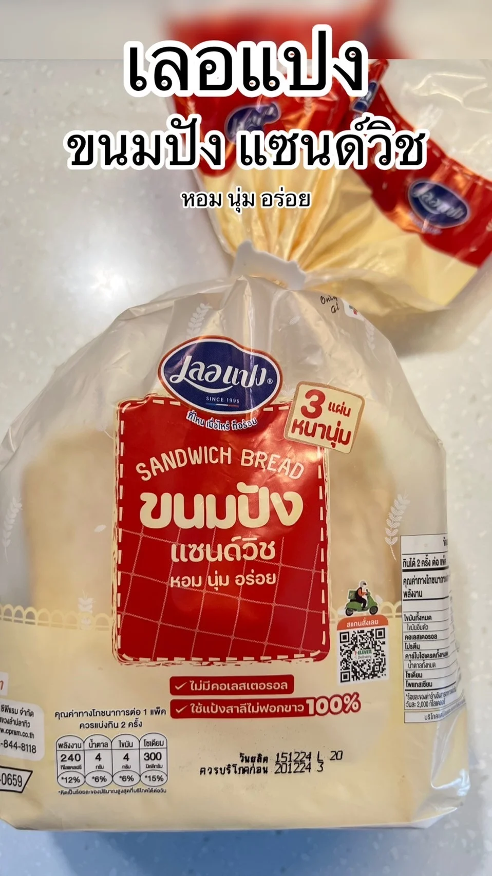รีวิว ขนมปังแซนด์วิช 3 แผ่นหนานุ่ม หอม นุ่ม อร่อย จากเลอแปง