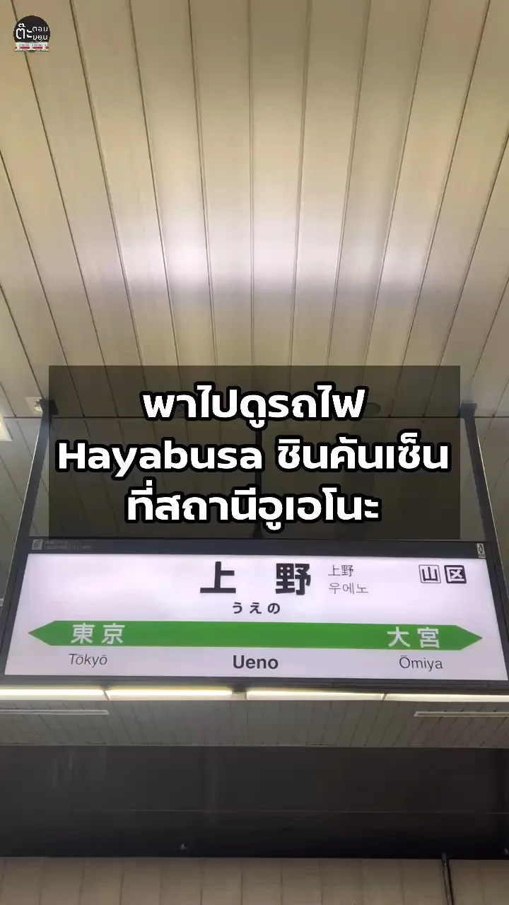 พาไปส่องรถไฟชินคันเซ็น Hayabusa ขบวนไปฮอกไกโด ที่สถานีอูเอโนะ