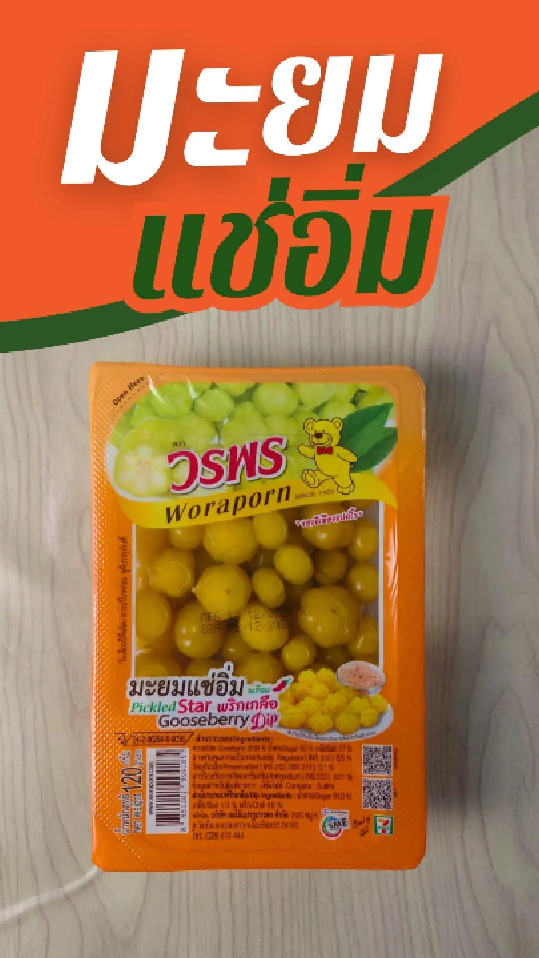 มะยมแช่อิ่ม พร้อมพริกเกลือ วรพร เปรี้ยวหวาน ที่ 7-11 แพ็คละ 27.-