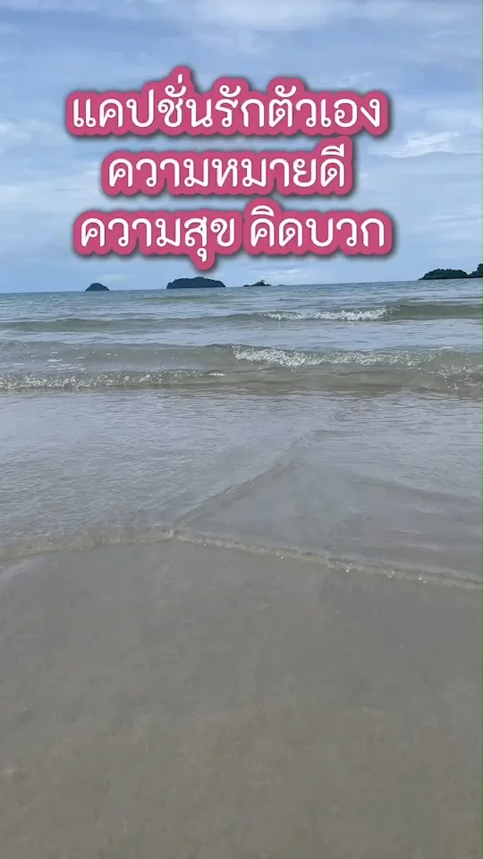 รวมแคปชั่นรักตัวเอง คำคม สั้น ความหมายดี ความสุข คิดบวก สร้างแรงบันดาลใจ