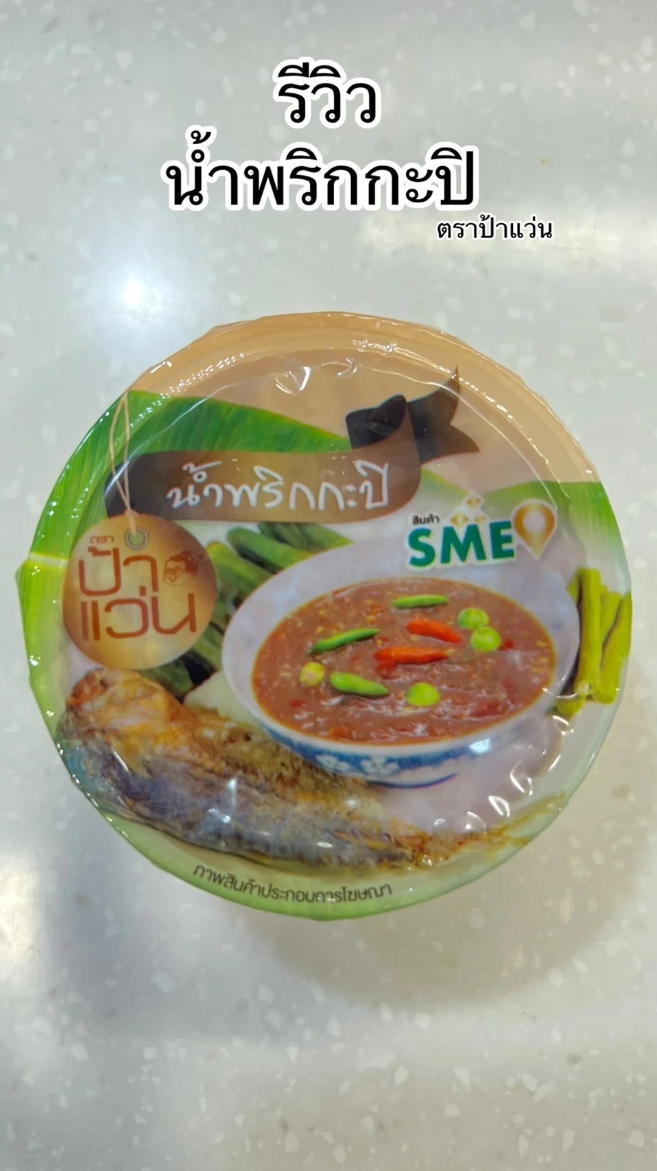 รีวิว น้ำพริกกะปิ รสชาติดีอร่อยตราป้าแว่น ซื้อได้ที่ 7-11