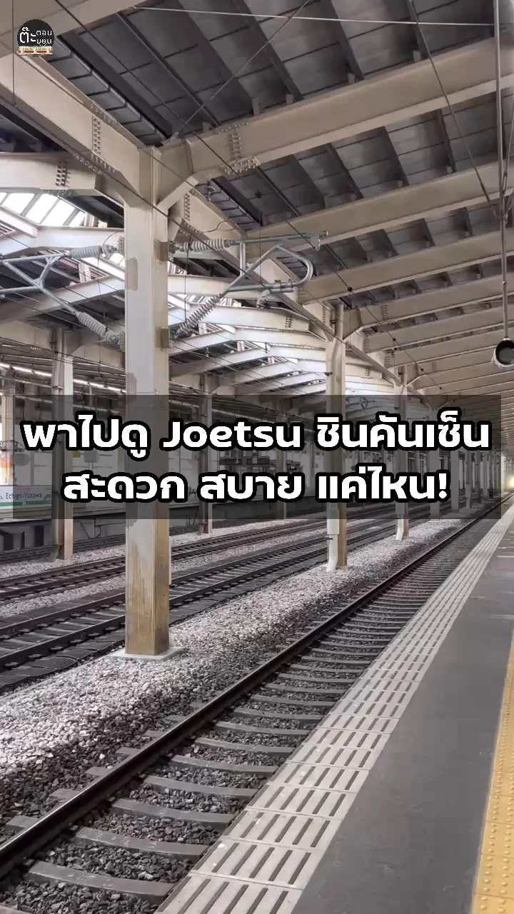 ส่องรถไฟชินคันเซ็น Joetsu สะดวก สบาย น่านั่งแค่ไหน?