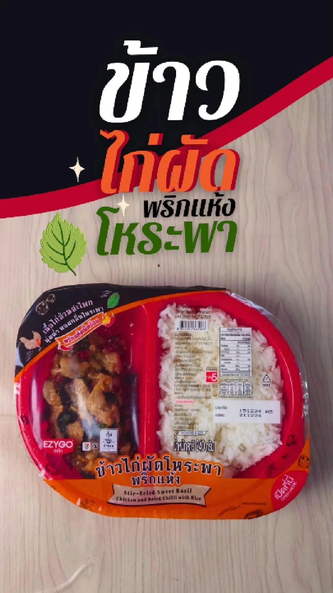 ข้าวไก่ผัดโหระพา พริกแห้ง EZYGO อิ่มอร่อย กล่องละ 45.-