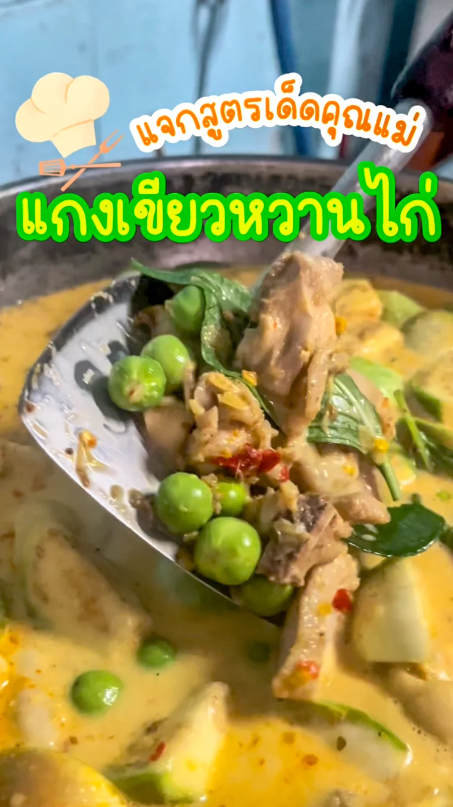 แจกสูตรเด็ด คุณแม่ แกงเขียวหวานไก่ ทำง่าย อร่อยด้วย