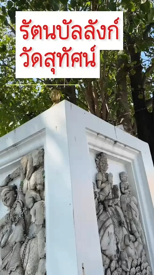 รัตนบัลลังก์ วัดสุทัศน์ กรุงเทพ สัตตมหาสถาน อันสำคัญ