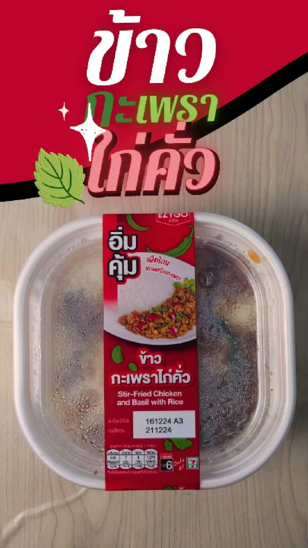 ข้าวกะเพราไก่คั่ว EZYGO ทำภาระกิจพิชิตรางวัล ครบรับฟรี! กล่องละ 39.- ที่ 7-11