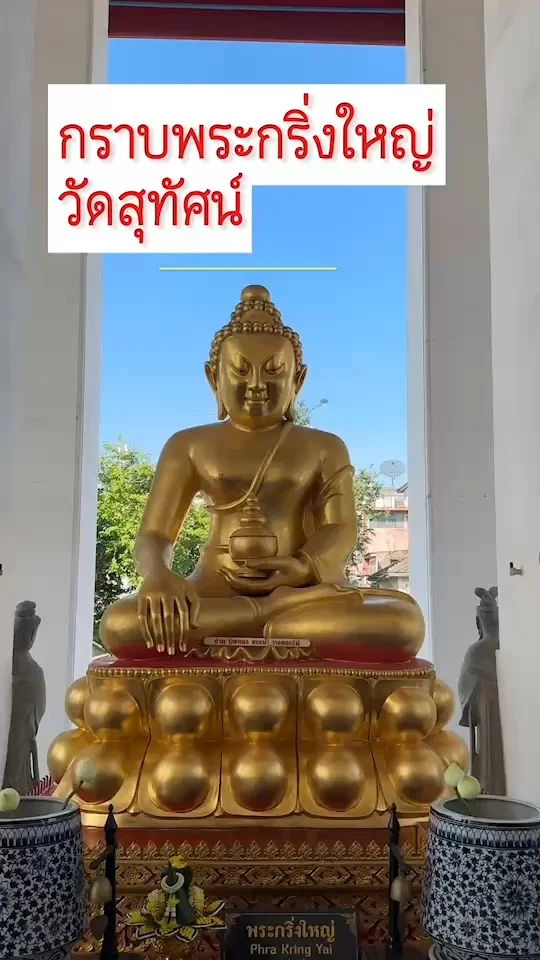 กราบพระกริ่งใหญ่ วัดสุทัศน์ อันศักสิทธิ์ ปัดเป่าสิ่งอัปมงคล