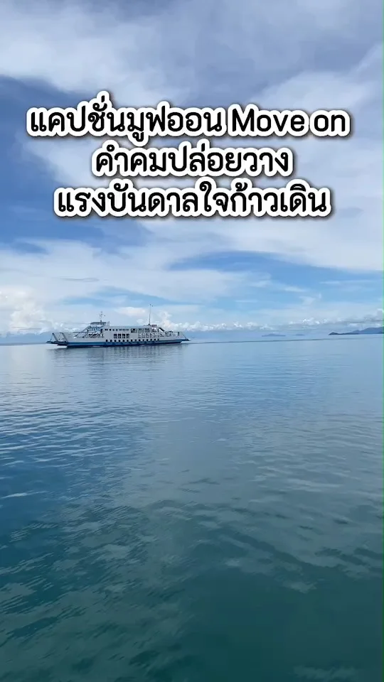5 แคปชั่นมูฟออน Move on คำคมปล่อยวาง แรงบันดาลใจก้าวเดิน ช่วยเตือนใจเริ่มใหม่ได้