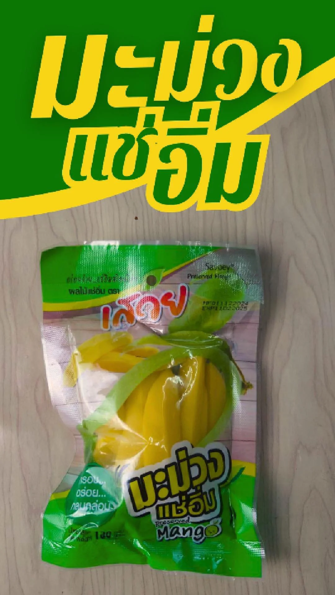 มะม่วงแช่อิ่ม เสวย หวานกรอบ  ที่ 7-11 แพ็คละ 19.-