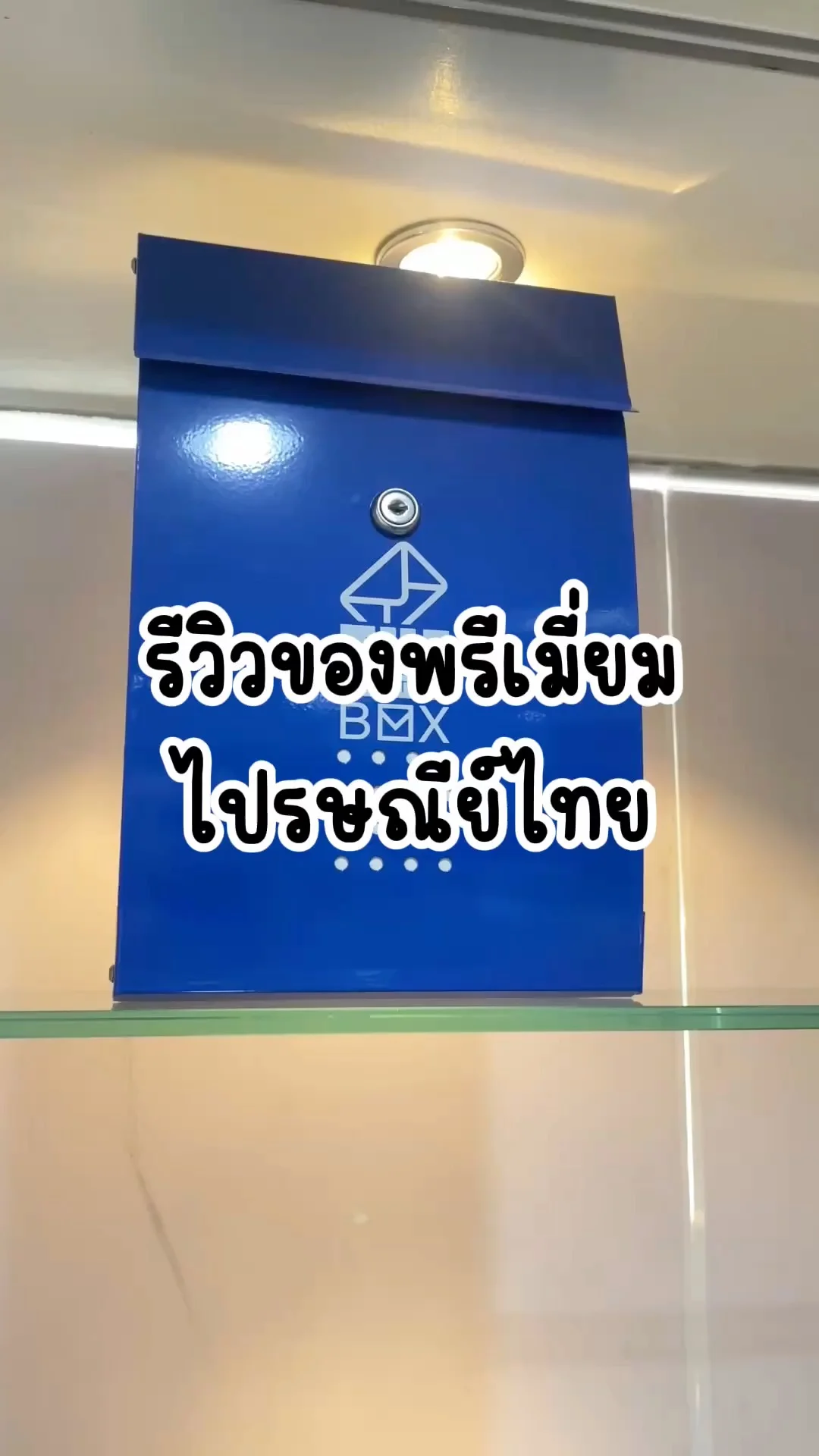 รีวิวของพรีเมี่ยม น่ารักน่าสะสม จากไปรณีย์ไทย