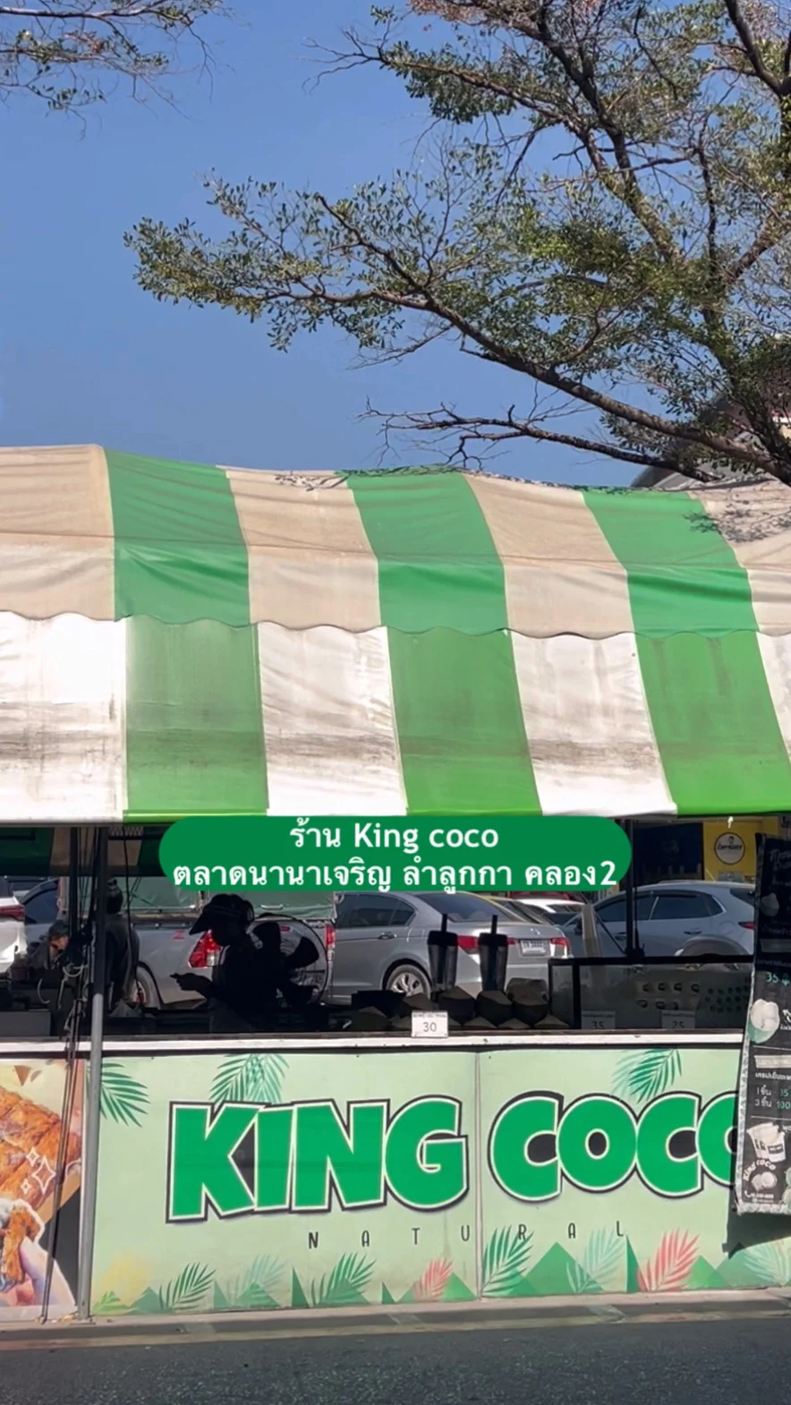 ร้านมะพร้าว King coco @ตลาดนานาเจริญ ลำลูกกา คลอง2