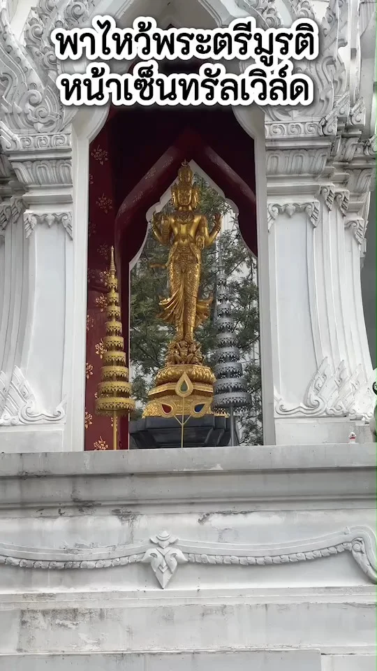 พาไหว้ศาลพระตรีมูรติ ที่หน้าเซ็นทรัลเวิล์ด ขอพรความรัก การงาน การเงิน ให้ปังๆ