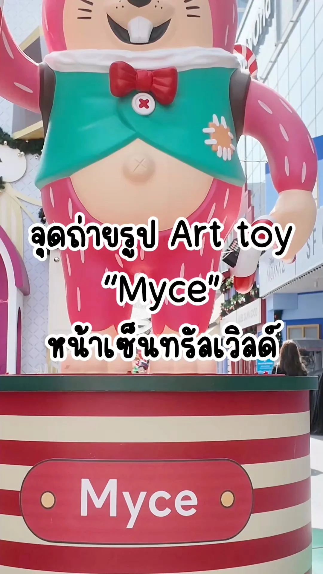 จุดถ่ายรูปกับ Art Toy Myce หน้าเซ็นทรัลเวิลด์