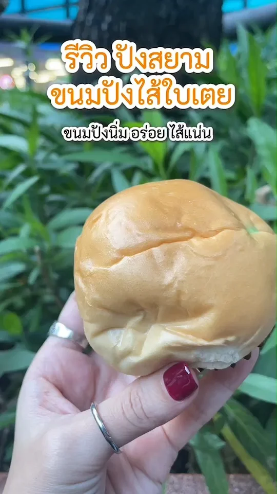 รีวิวปังสยาม ขนมปังไส้ใบเตย ขนมปังนิ่ม อร่อย ไส้แน่น ราคาโดนใจ