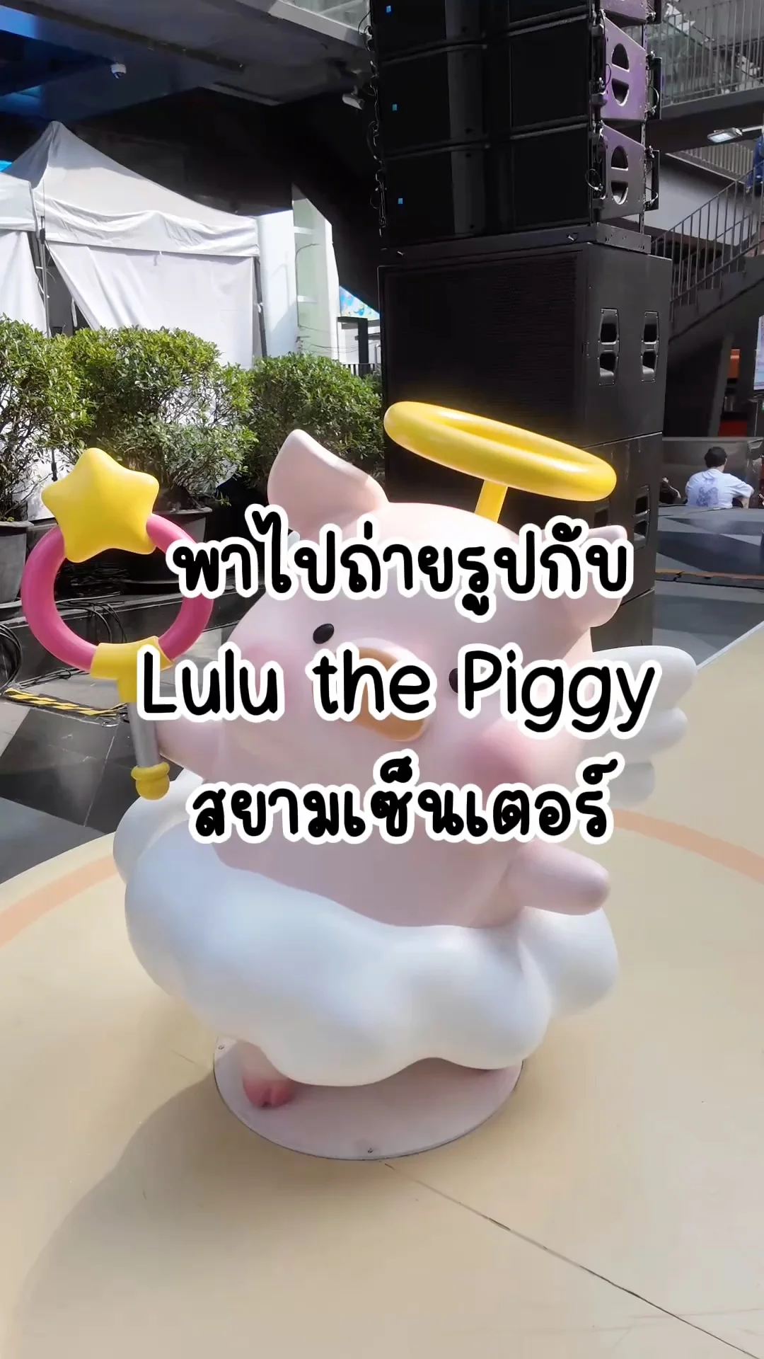 Art Toy น่ารักๆ Lulu the Piggy ไปถ่ายรูปกัน ที่สยามเซ็นเตอร์