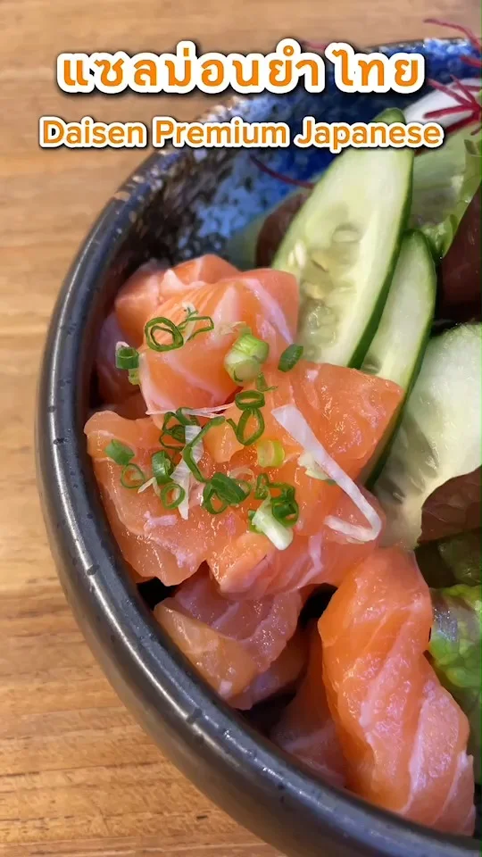 แซลม่อนยำไทย เมนูอาหารว่าง รสจัดจ้าน แซ่บถึงใจ ที่ Daisen premium japanese
