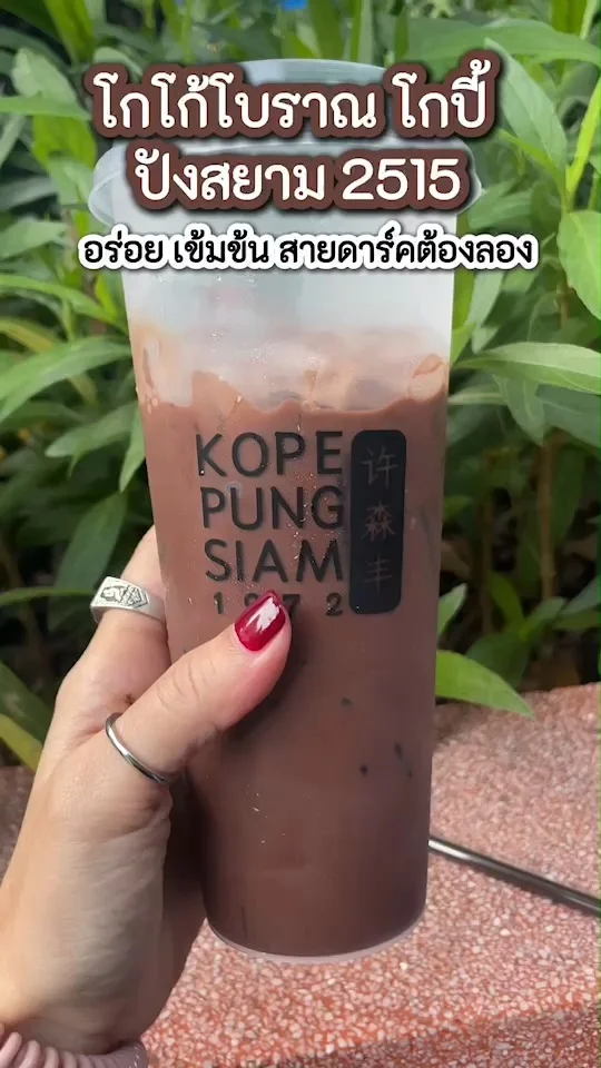 โกโก้โบราณ โกปี้ ปังสยาม 2515 อร่อย เข้มข้น สายดาร์คต้องลอง