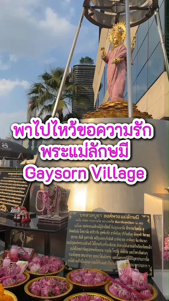 พาไปไหว้ขอพรความรัก พระแม่ลักษมี ที่เกษร วิลเลจ รักปังๆ ไม่เหงารับปีใหม่