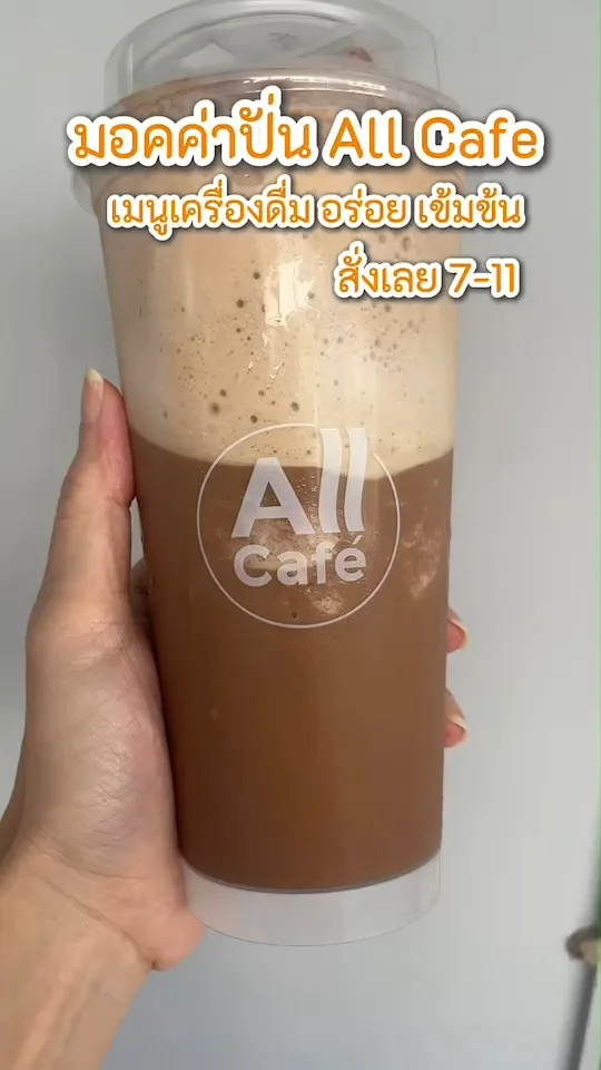 มอคค่าปั่น All Cafe เมนูเครื่องดื่ม อร่อย เข้มข้น สั่งเลย 7-11