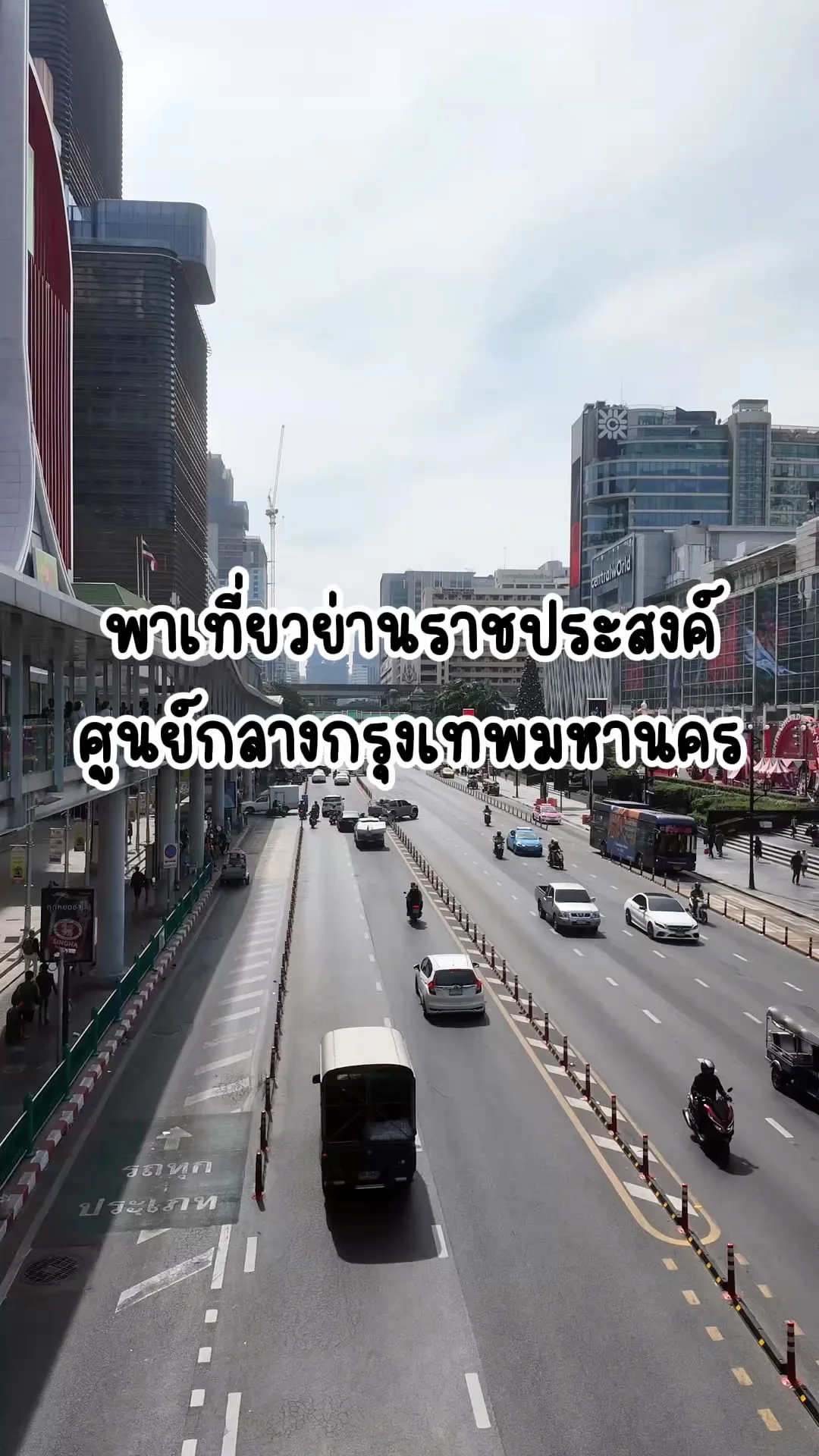 พาเที่ยวย่านราชประสงค์​สถานที่แห่งความทรงจำหลายๆอย่าง ศูนย์กลางกรุงเทพ