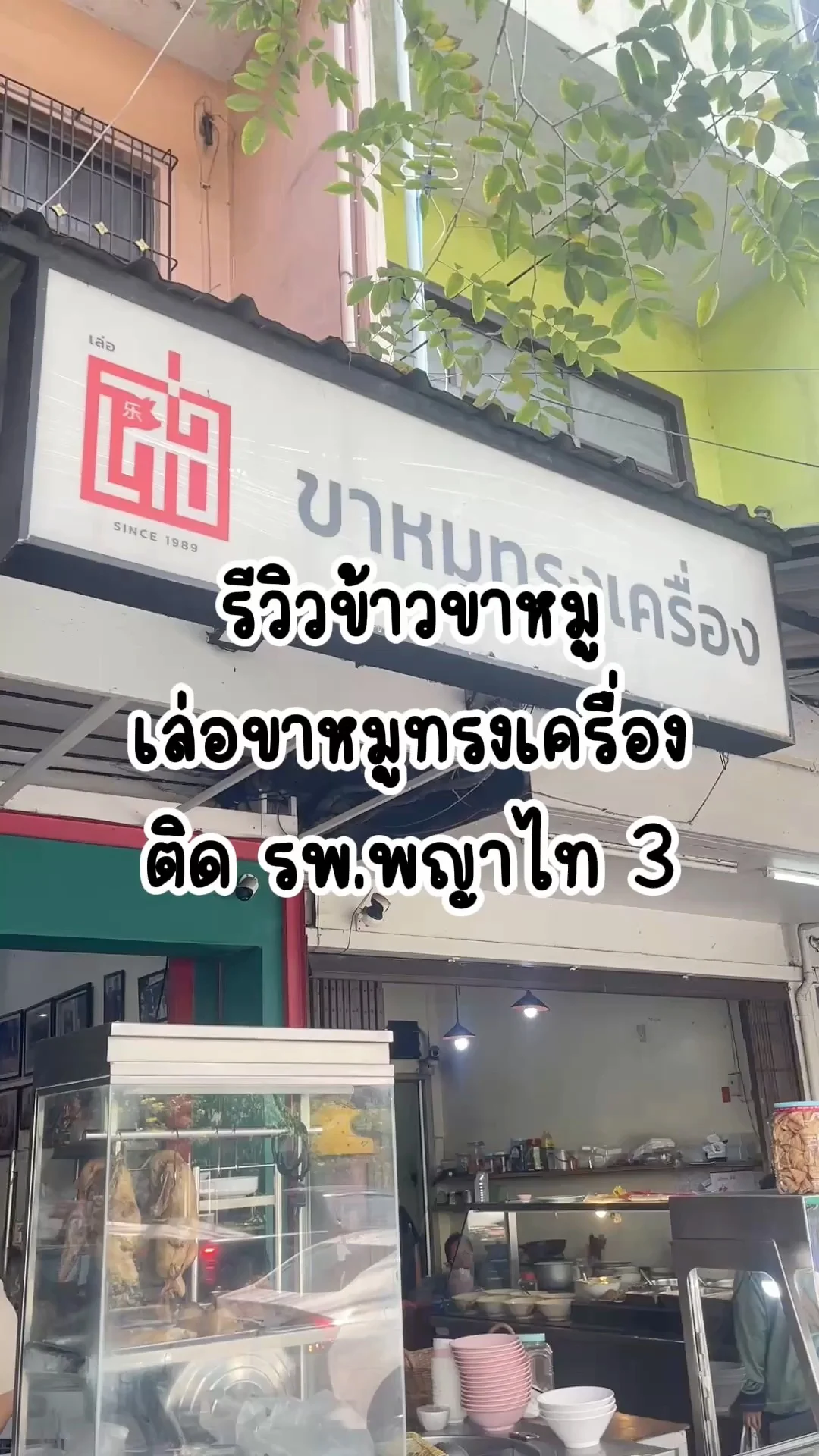 รีวิวข้าวขาหมู เล่อขาหมูทรงเครื่อง ติด รพ.พญาไท3