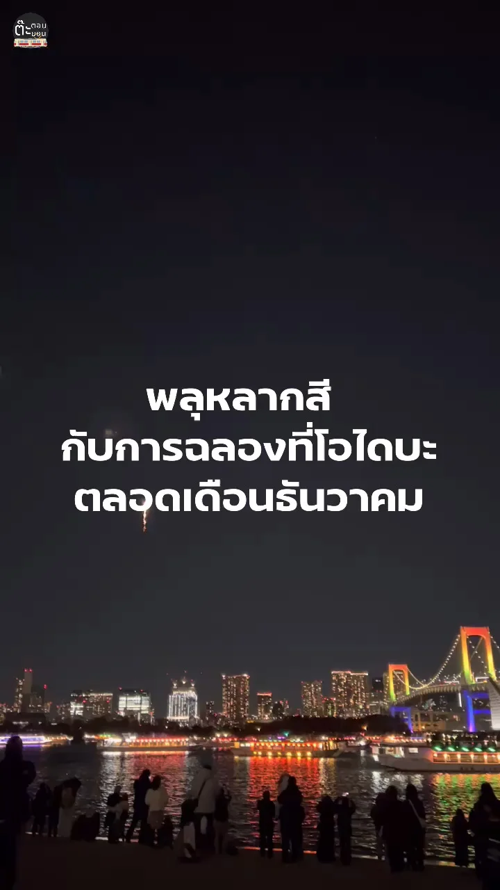 พลุหลากสีสัน ชมความงามของพลุในการฉลองหน้าหนาวที่โอไดบะ กรุงโตเกียว