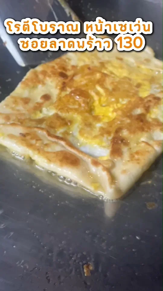 โรตีโบราณ หน้าเซเว่น ซอยลาดพร้าว 130 หวานมันนมเนยครบ!