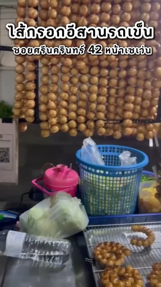 ไส้กรอกอีสานรถเข็น ซอยศรีนครินทร์ 42 หน้าเซเว่น ลูกใหญ่ย่างกำลังดี