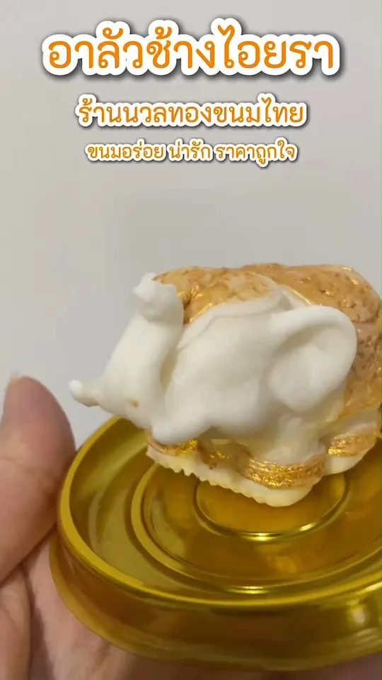 อาลัวช้างไอยรา ร้านนวลทองขนมไทย ขนมอร่อย น่ารัก ราคาถูกใจ