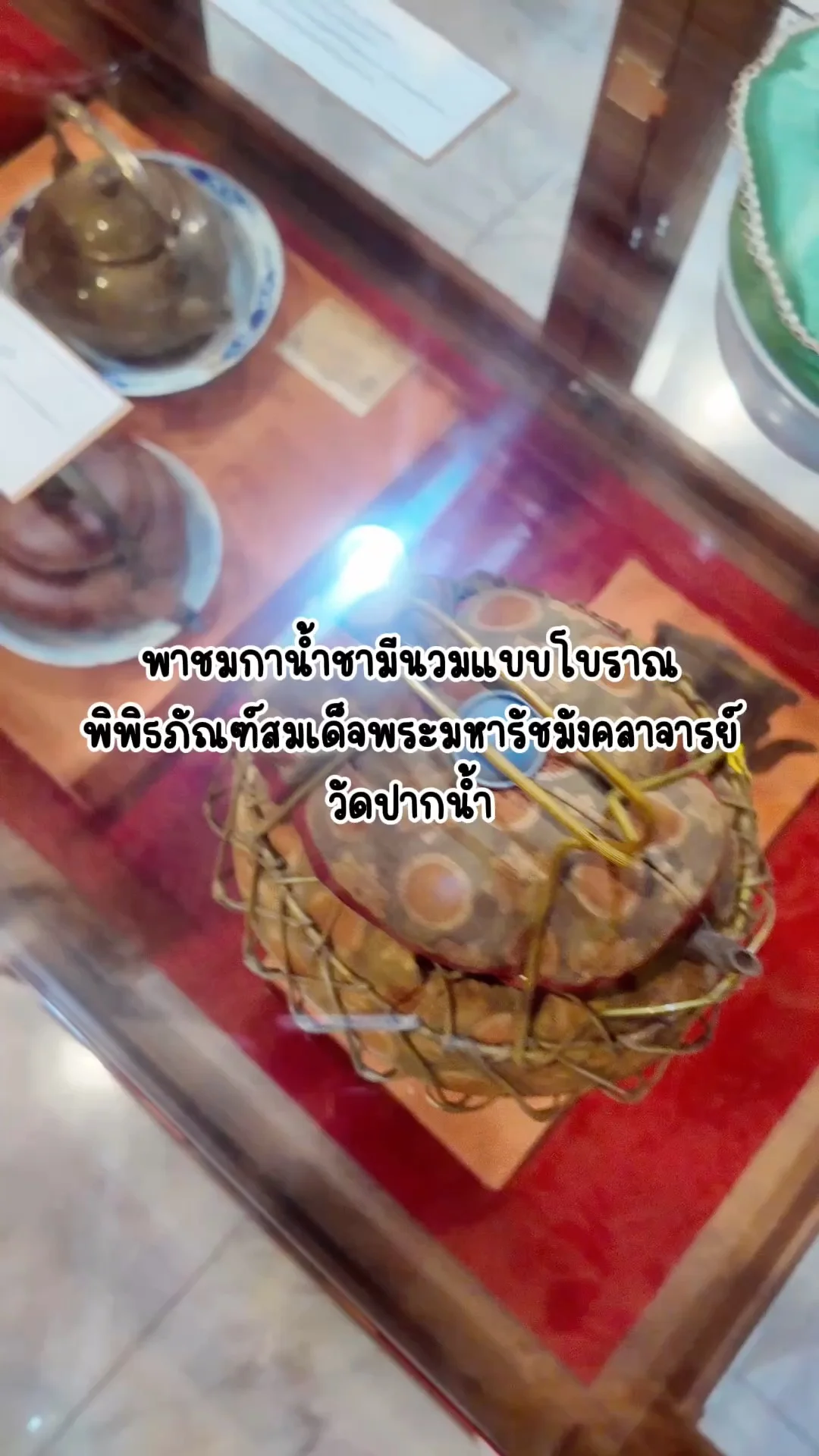 พาชมกาน้ำแบบมีนวมโบราณ พิพิธภัณฑ์สมเด็จพระมหารัชฯ วัดปากน้ำ