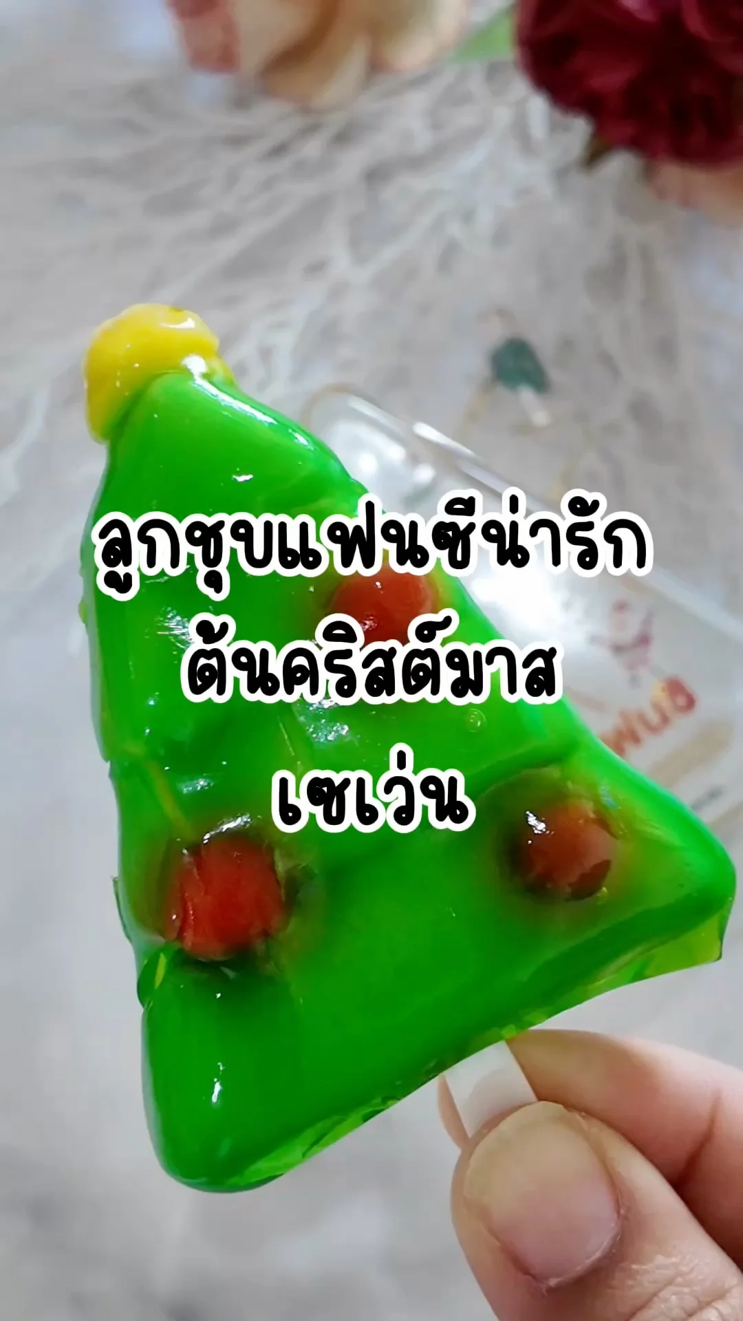 รีวิวลูกชุบแฟนซี ต้นคริสต์มาส หาซื้อได้ที่เซเว่น